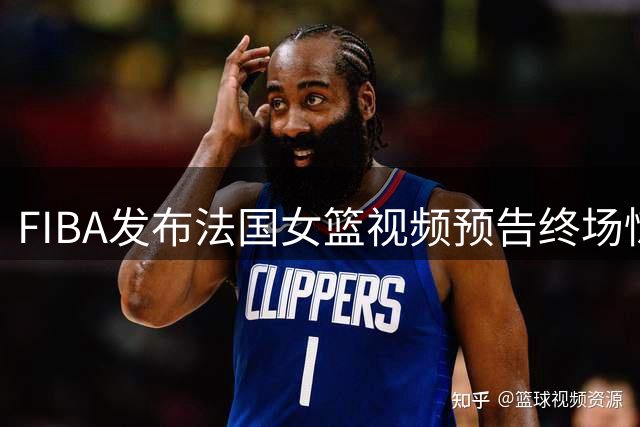 FIBA发布法国女篮视频预告终场惊喜